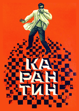 Карантин