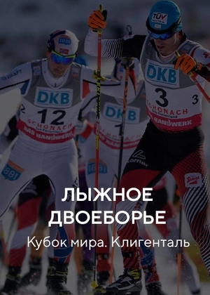 Лыжное двоеборье. Кубок мира. Клигенталь