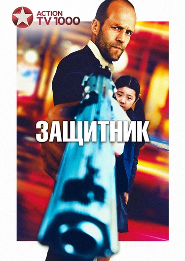 Фильм "Защитник" ("Safe") - Смотреть Онлайн Бесплатно И Легально.