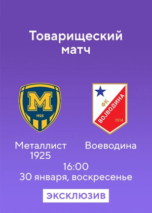 Металлист 1925 — Воеводина