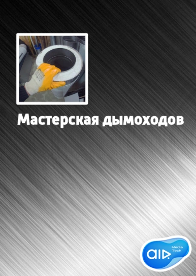 Мастерская дымоходов