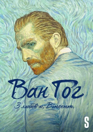 Ван Гог. З любов’ю, Вінсент