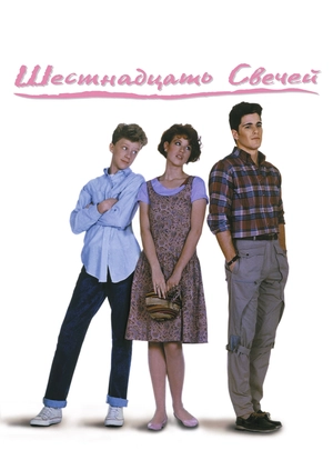Шестнадцать свечей