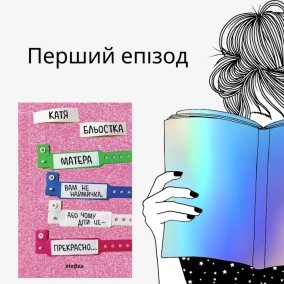 Епізод #1 про книжку Каті Бльостки "Матера вам не наймичка"