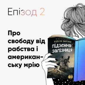Епізод #2 про книжку Колсона Вайтхеда «Підземна залізниця»
