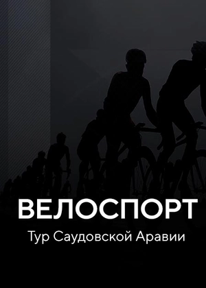 Велоспорт. Тур Саудовской Аравии