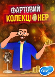 Фартовий Колекціонер