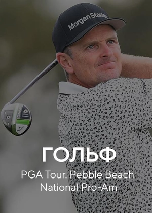 Гольф. PGA Tour. Pebble Beach National Pro-Am