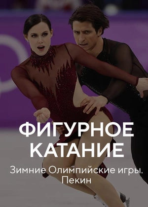 Фигурное катание. Зимние Олимпийские игры. Пекин