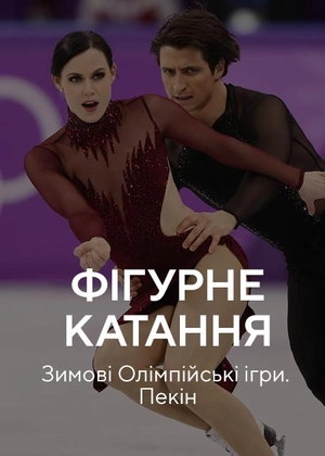 Фігурне катання. Зимові Олімпійські ігри. Пекін