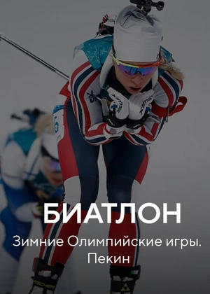 Биатлон. Зимние Олимпийские игры. Пекин