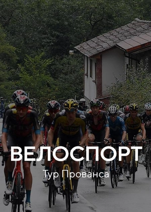 Велоспорт. Тур Прованса