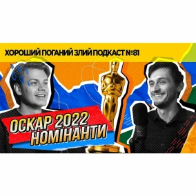 Про сало, устриці та номінантів на Оскар 2022 | ХОРОШИЙ ПОГАНИЙ ЗЛИЙ ПОДКАСТ №81