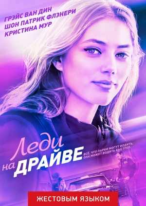 Леди на драйве (жестовым языком)