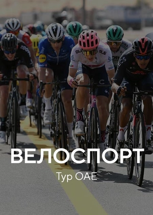 Велоспорт. «Тур ОАЕ»