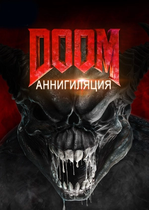 Doom: Аннигиляция