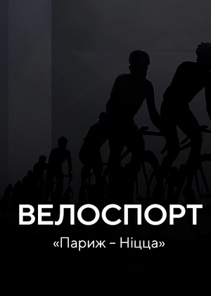 Велоспорт. «Париж – Ніцца»