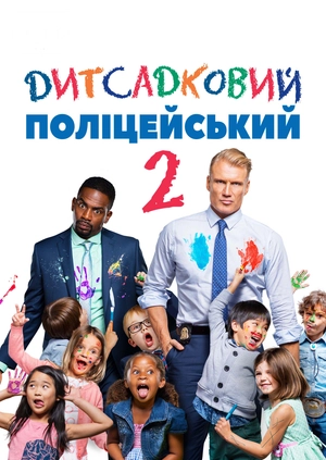 Дитсадковий поліцейський 2