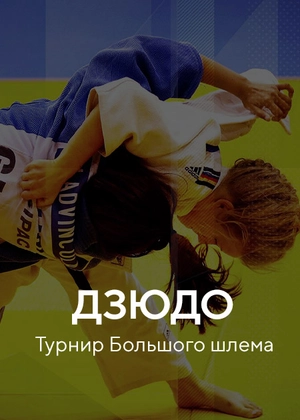 Дзюдо. Турнир Большого шлема