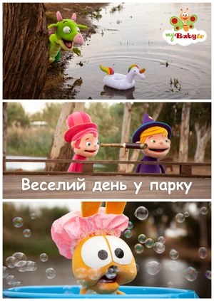Веселий день у парку