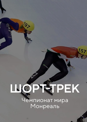 Шорт-трек. Чемпионат мира. Монреаль