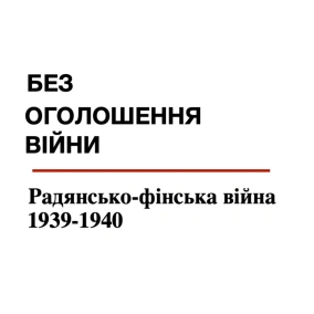 Радянсько-фінська війна 1939-1940 – це 1 в 1 Україно-російська у 2022. Ви здивуєтесь числу співпадінь