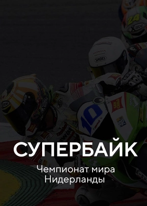 Супербайк. Нидерланды