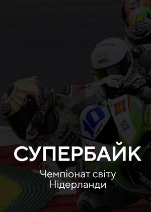 Супербайк. Нідерланди