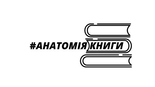 Прочитане: цікавинки від КМ-БУКС