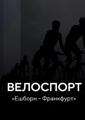 Велоспорт. «Эшборн – Франкфурт»