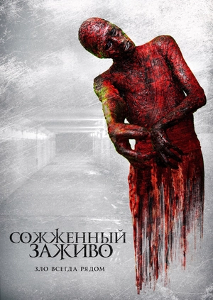Сожженный заживо
