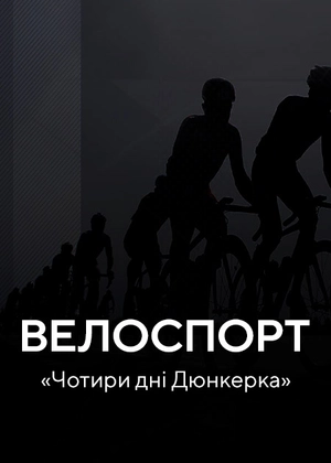 Велоспорт. «Чотири дні Дюнкерка»