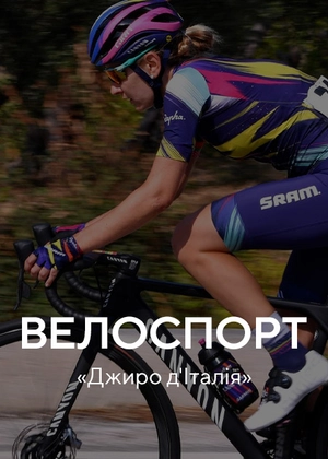 Велоспорт. «Джіро д'Італія»