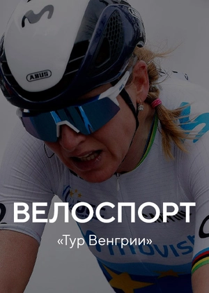 Велоспорт. «Тур Венгрии»
