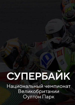 Супербайк. Национальный чемпионат Великобритании Оултон Парк