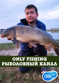 Only Fishing - Риболовний Канал