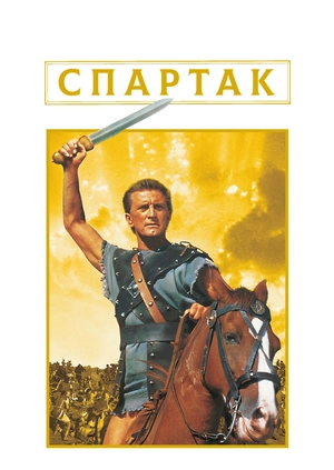 Спартак