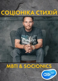 Соціоніка Стихій | MBTI & Socionics