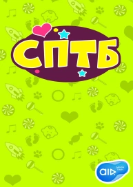 СПТБ