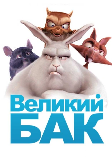 Великий Бак