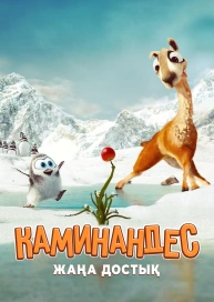 Каминандес: Жаңа достық
