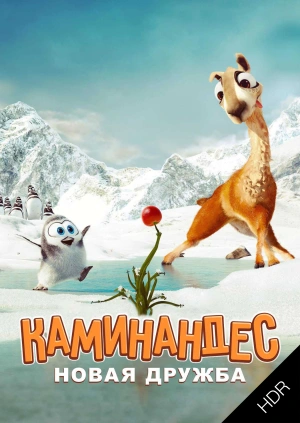 Каминандес: Новая дружба UHD HDR