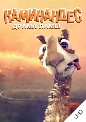 Каминандес: Драма ламы UHD