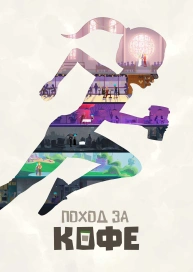 Поход за кофе