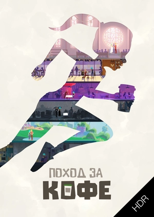 Поход за кофе UHD HDR
