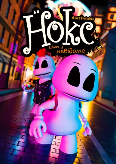 Нокс. Шлях у невідоме