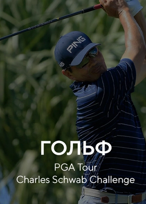Гольф. PGA Tour. Charles Schwab Challenge