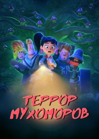 Террор мухоморов