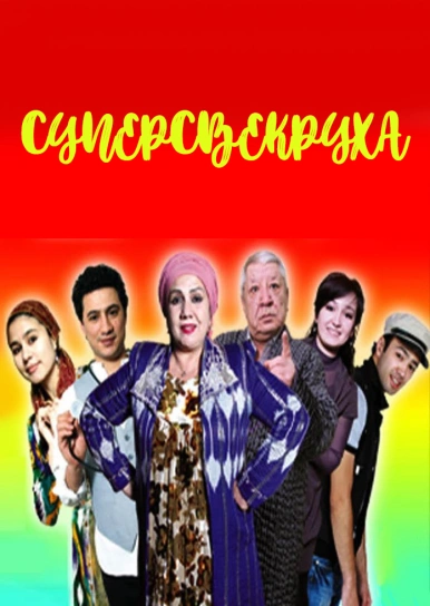 Суперсвекруха