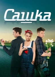 Сашка